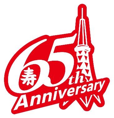 創業65周年