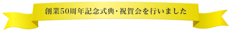 創業50周年記念式典・祝賀会を行いました